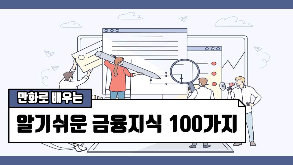 만화로 배우는 알기쉬운 금융지식 100가지